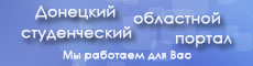 Донецкий областной студенческий портал