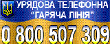 Урядова гаряча лінія